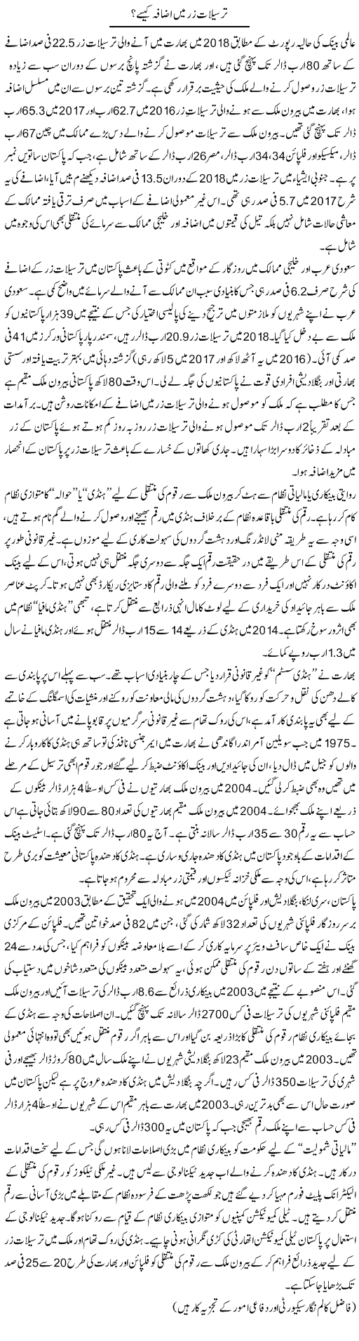 Tarseelat Zar Mein Izafa Kaise? | Ikram Sehgal | ColumnsHub