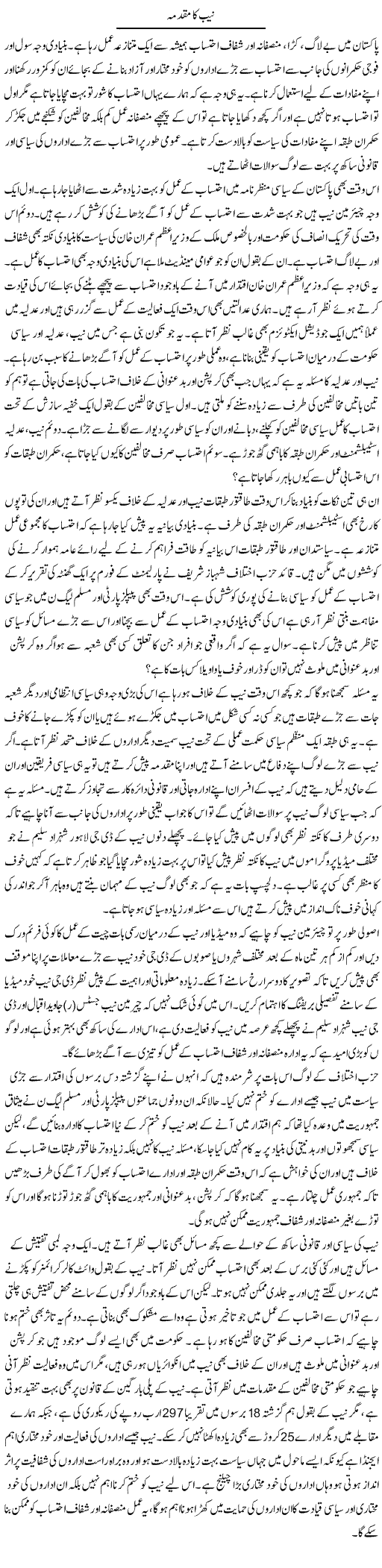 NAB Ka Muqadma | Salman Abid | ColumnsHub