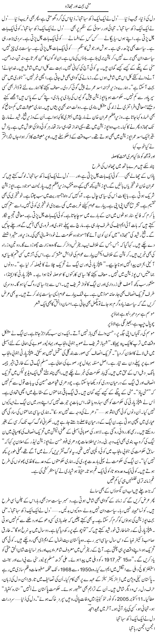 Mini Budget Aur Jharoo | Ejaz Hafeez Khan | ColumnsHub