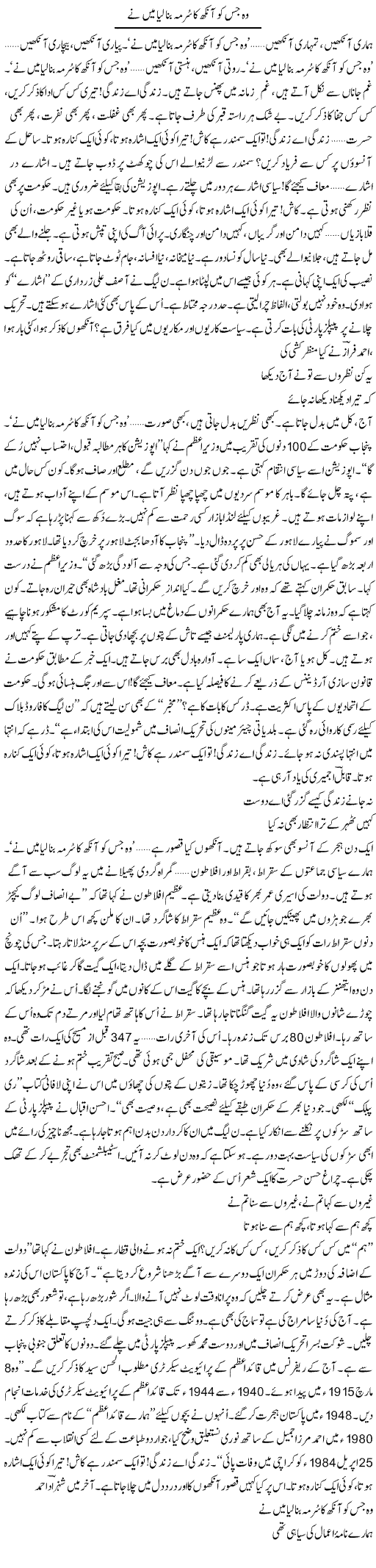 Wo Jis Ko Aankh Ka Surma Bana Liya Mein Ne | Ejaz Hafeez Khan | ColumnsHub