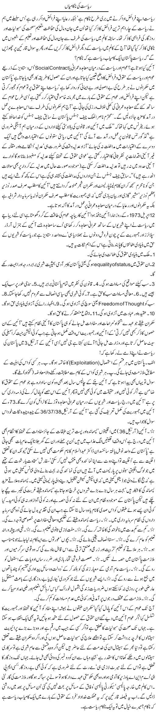Riyasat Ki Nakamian | Jamil Marghuz | ColumnsHub