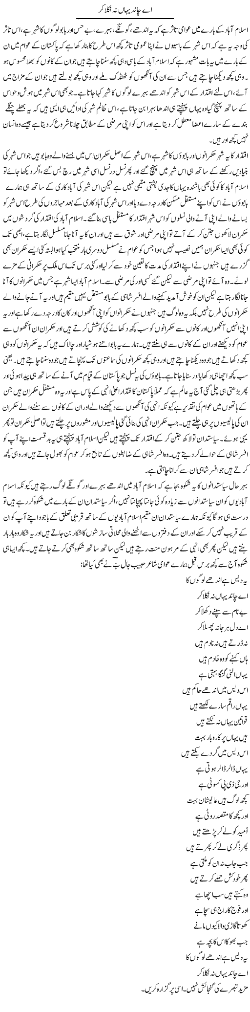 Ae Chand Yahan Na Nikla Kar | Abdul Qadir Hassan | ColumnsHub