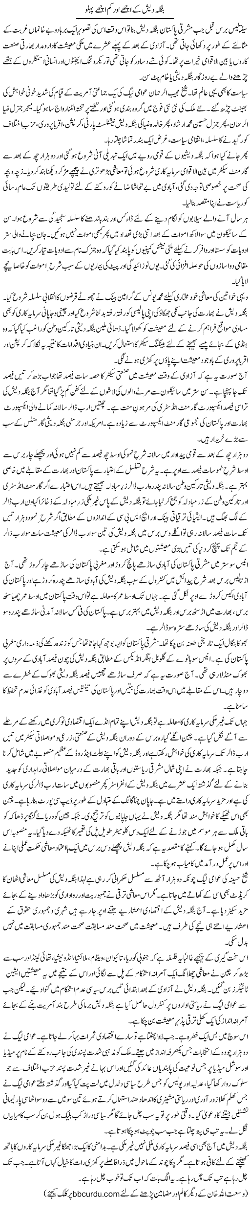 Bangladesh Ke Ache Aur Kam Ache Pehlu | Wusat Ullah Khan | ColumnsHub