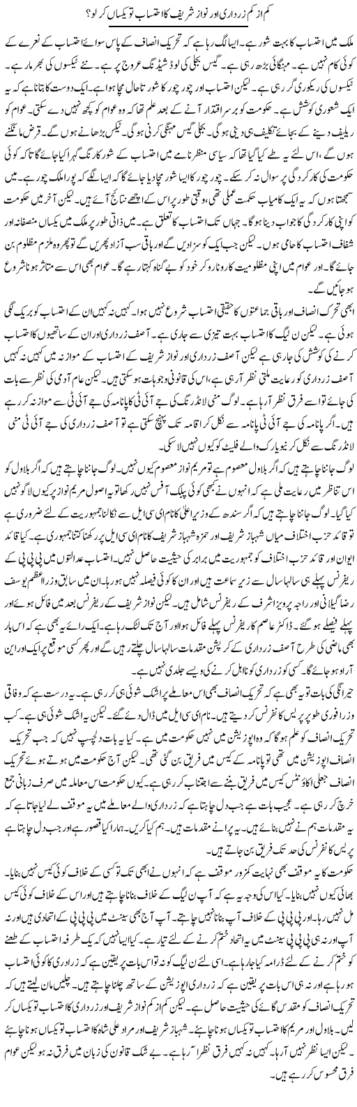 Kam Az Kam Zardari Aur Nawaz Sharif Ka Ehtesab To Yaksaa Kar Lo? | Muzamal Suharwardy | ColumnsHub