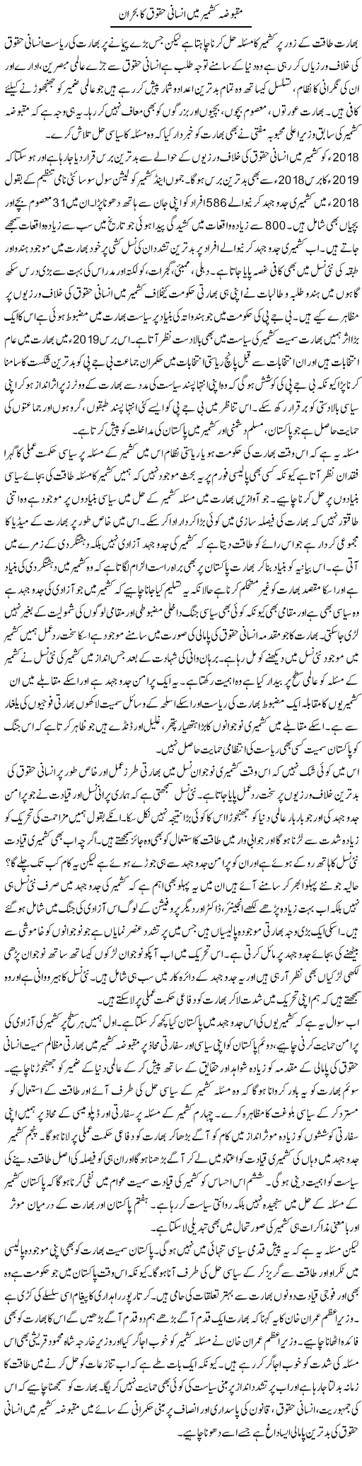 Maqbooza Kashmir Mein Insani Haqooq Ka Bohran | Salman Abid | ColumnsHub