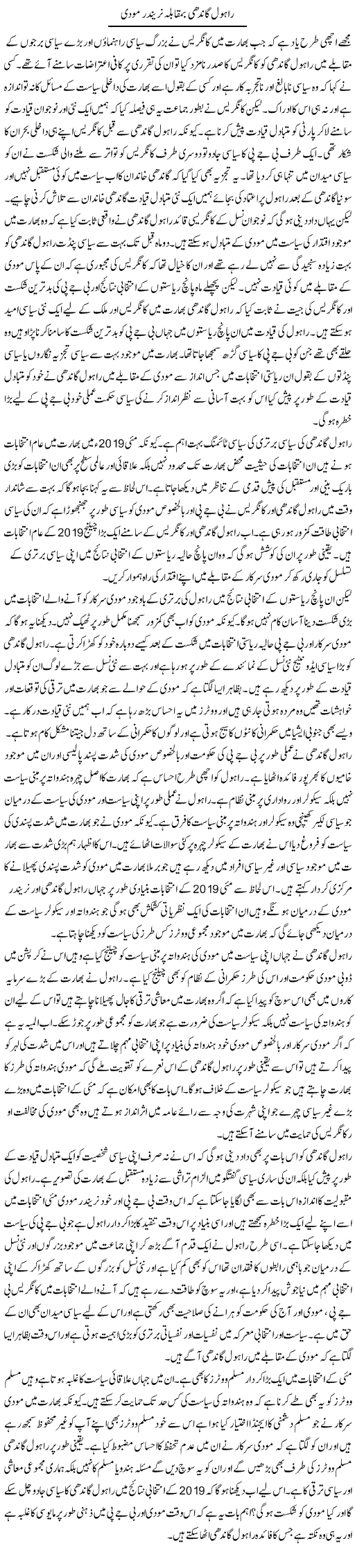 Rahul Gandhi Ba Muqabla Narendra Modi | Salman Abid | ColumnsHub