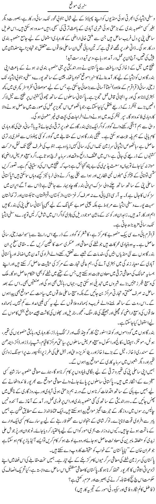 Sunehri Mauqa | Ikram Sehgal | ColumnsHub