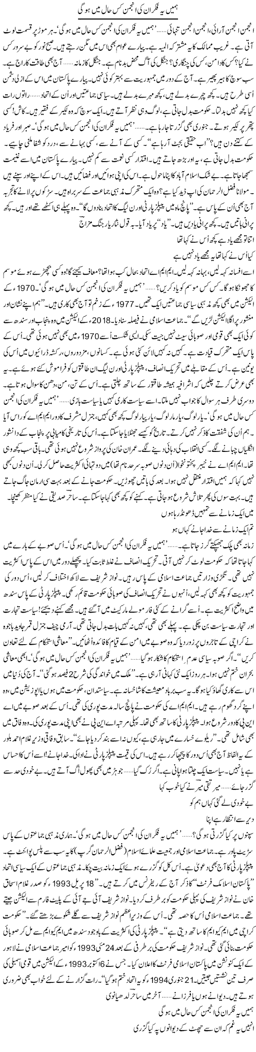 Hamein Ye Fikar Unki Anjuman Kis Haal Mein Hogi | Ejaz Hafeez Khan | ColumnsHub