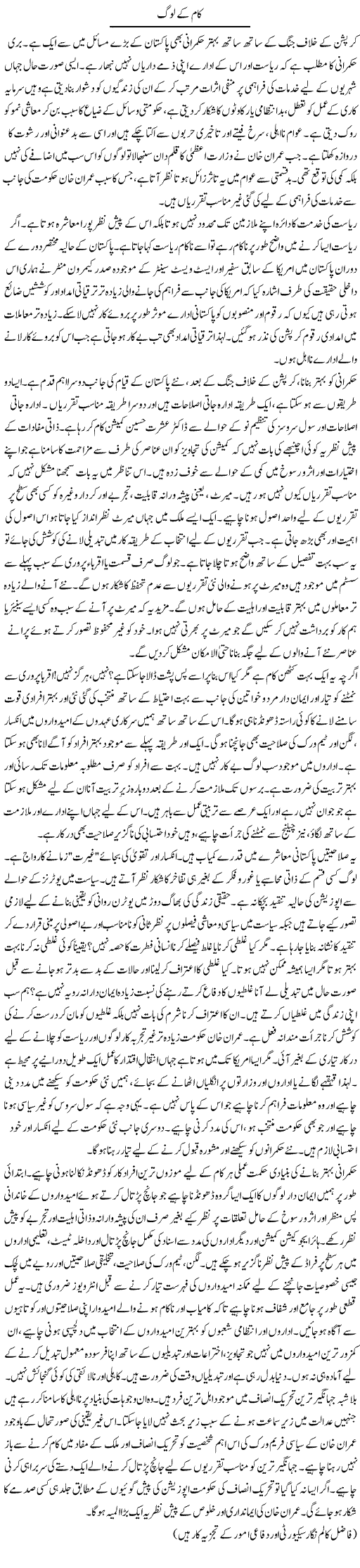 Kaam Ke Log | Ikram Sehgal | ColumnsHub