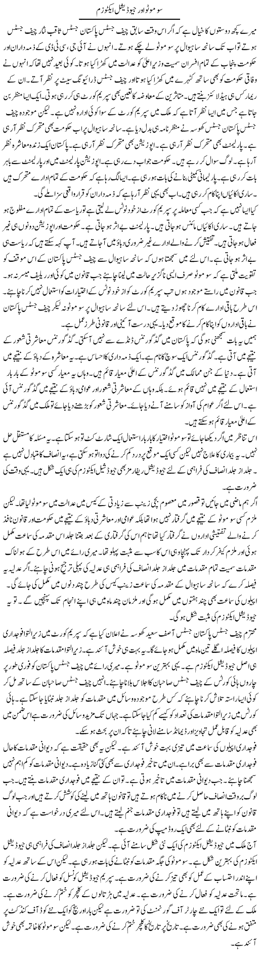 Suo Motu Aur Judicial Activism | Muzamal Suharwardy | ColumnsHub