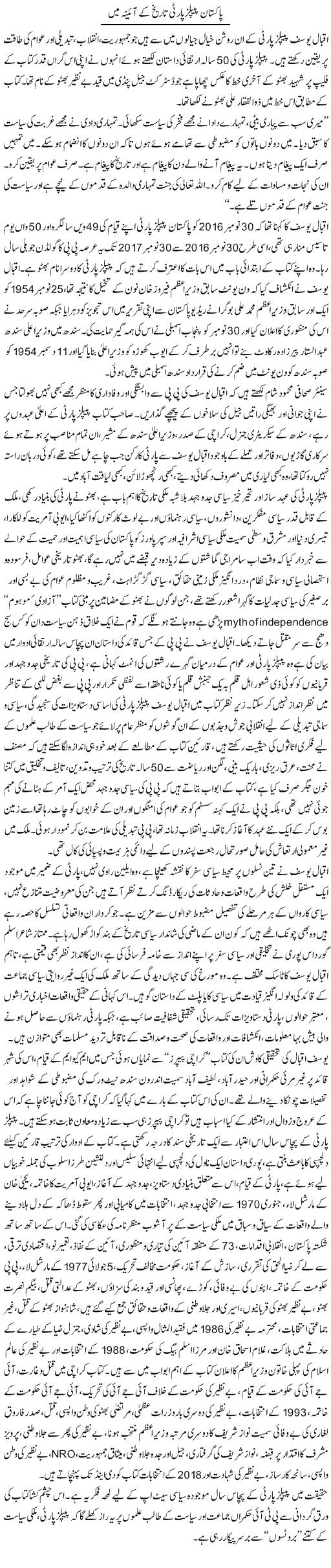 Pakistan Peoples Party Tareekh Ke Aaine Mein | Nadir Shah Adil | ColumnsHub