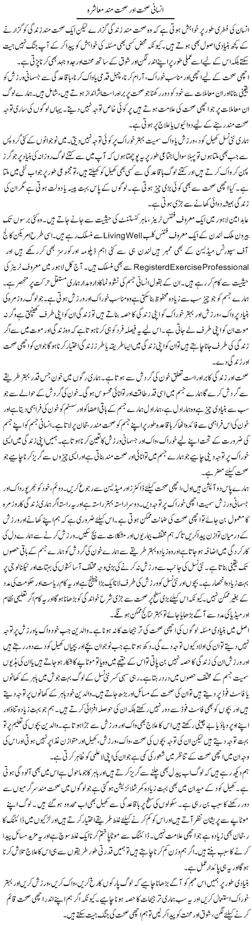 Insani Sehat Aur Sehatmand Muashra | Salman Abid | ColumnsHub