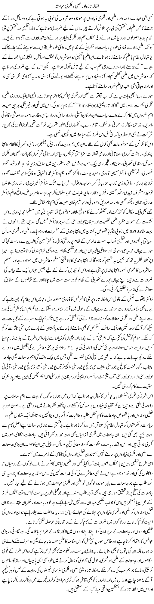 Afkaar Taza Aur Ilmi O Fikri Mubahisa | Salman Abid | ColumnsHub