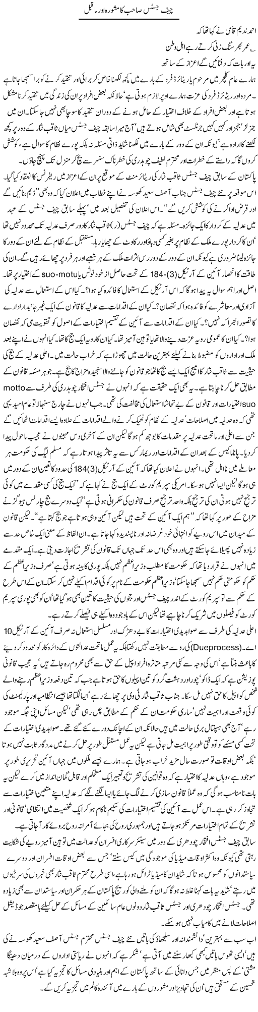 Chief Justice Sahib Ka Mashwara Aur Maa Qabl | Jamil Marghuz | ColumnsHub