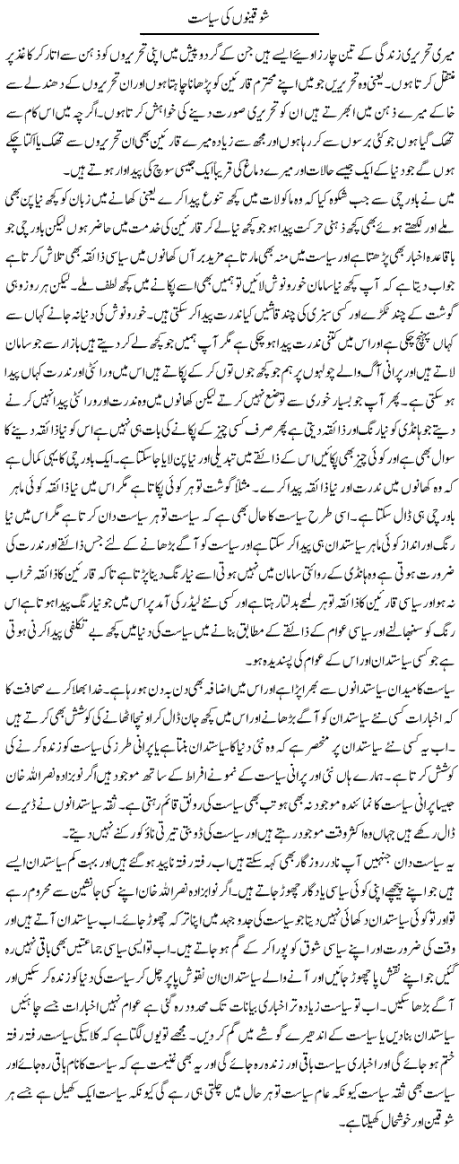 Shoqeeon Ki Siyasat | Abdul Qadir Hassan | ColumnsHub