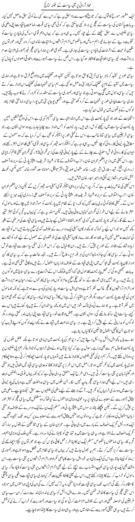 Mahaz Aarayi Par Mabni Siyasat Ke Mumkina Nataij | Salman Abid | ColumnsHub