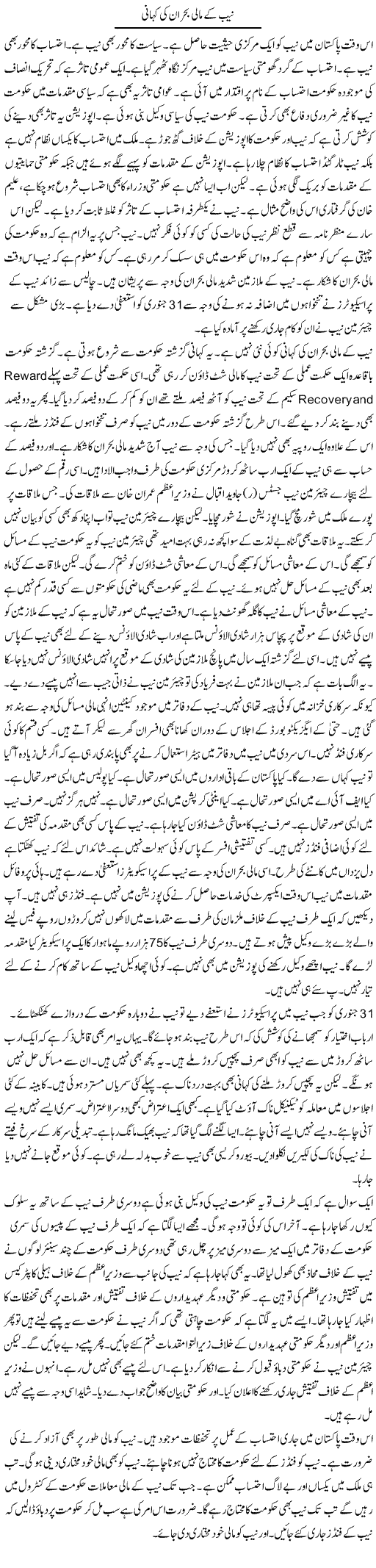 NAB Ke Maali Bohran Ki Kahani | Muzamal Suharwardy | ColumnsHub