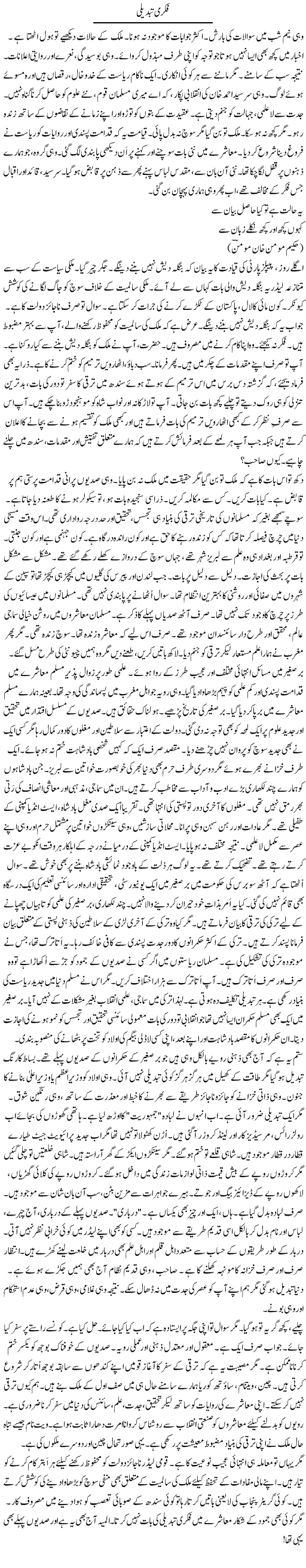 Fikri Tabdeeli (2) | Rao Manzar Hayat | ColumnsHub