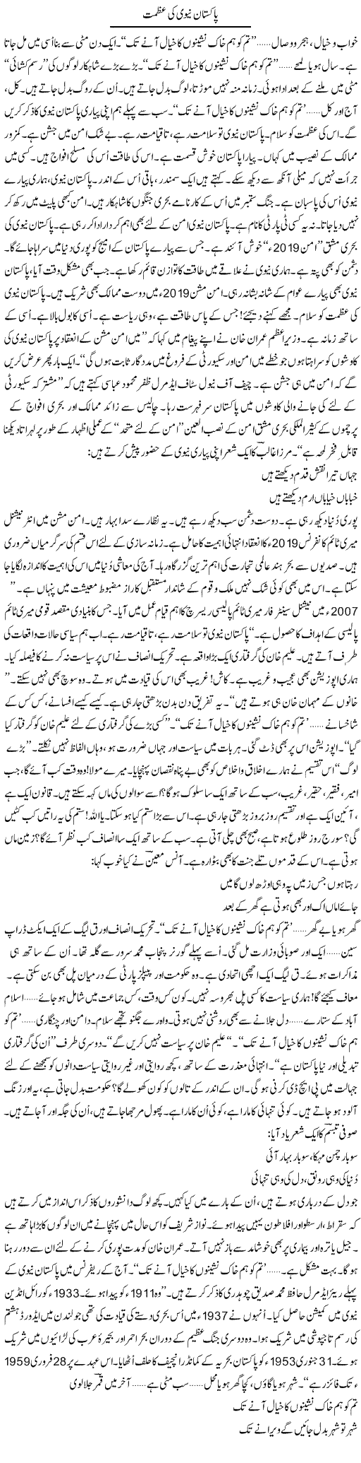 Pak Navy Ki Azmat | Ejaz Hafeez Khan | ColumnsHub