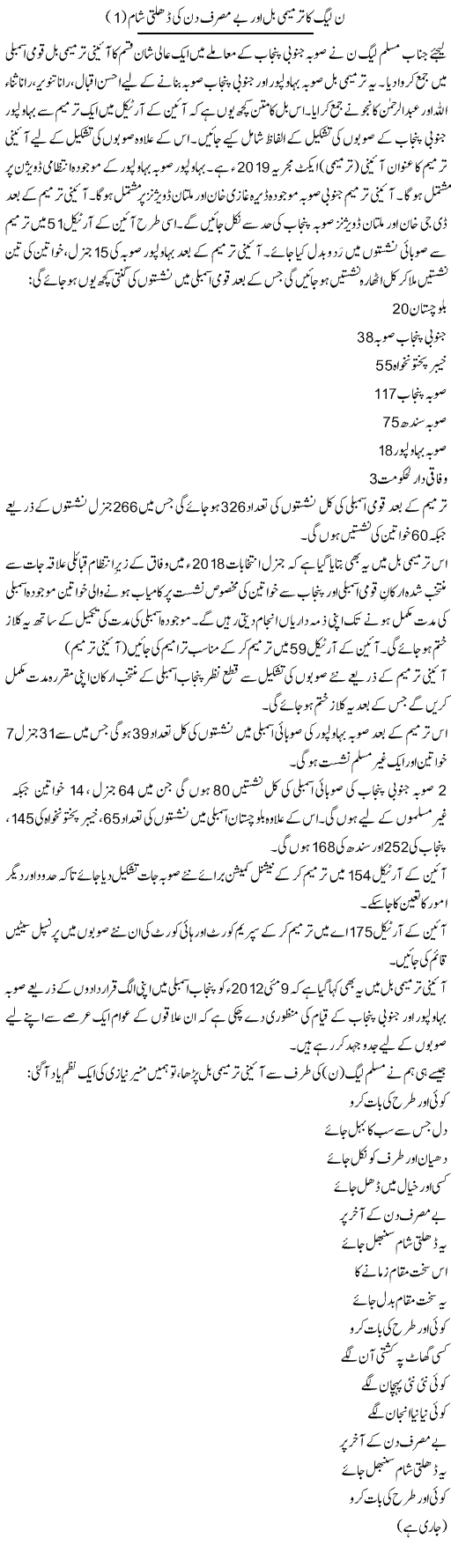 N League Ka Tarmeemi Bill Baraye Be Masraf Din Ki Dhalti Shaam (1) | Shakir Hussain Shakir | ColumnsHub