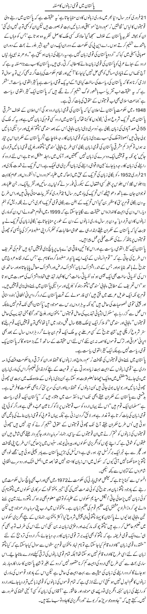 Pakistan Mein Qaumi Zabanon Ka Masla | Jamil Marghuz | ColumnsHub