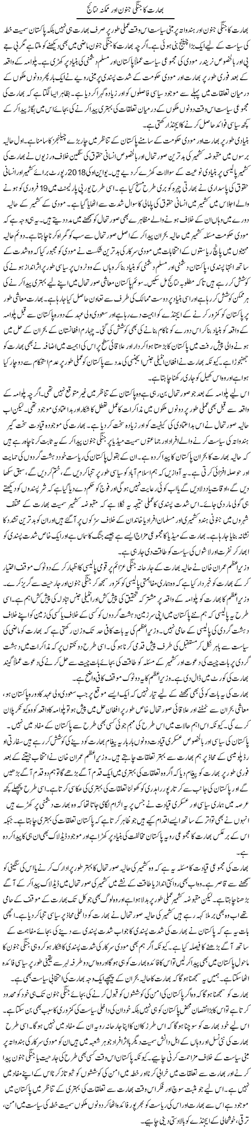 Bharat Ka Jangi Junoon Aur Mumkina Nataij | Salman Abid | ColumnsHub