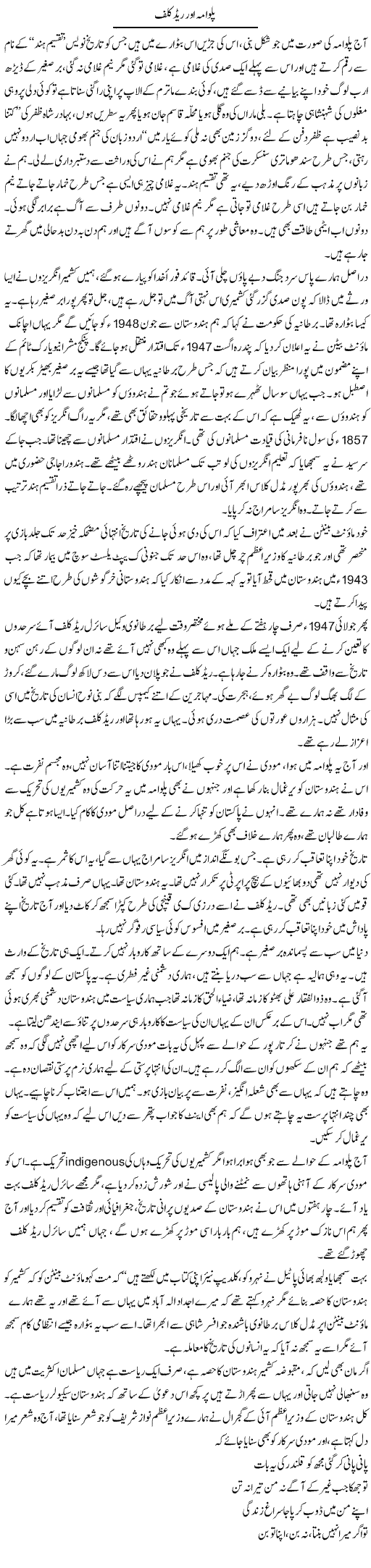 Pulwama Aur Radcliffe | Javed Qazi | ColumnsHub