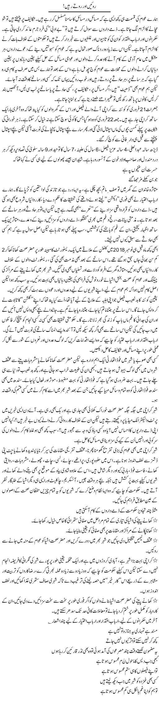 Royain Aur Rotay Rahen | Asif Zaidi | ColumnsHub