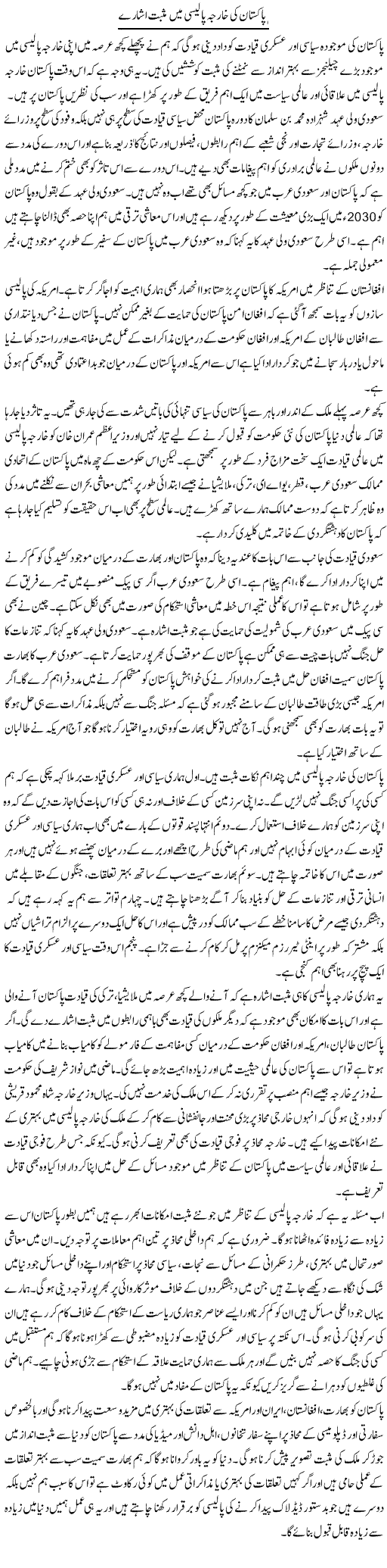 Pakistan Ki Kharja Policy Mein Musbet Isharay | Salman Abid | ColumnsHub