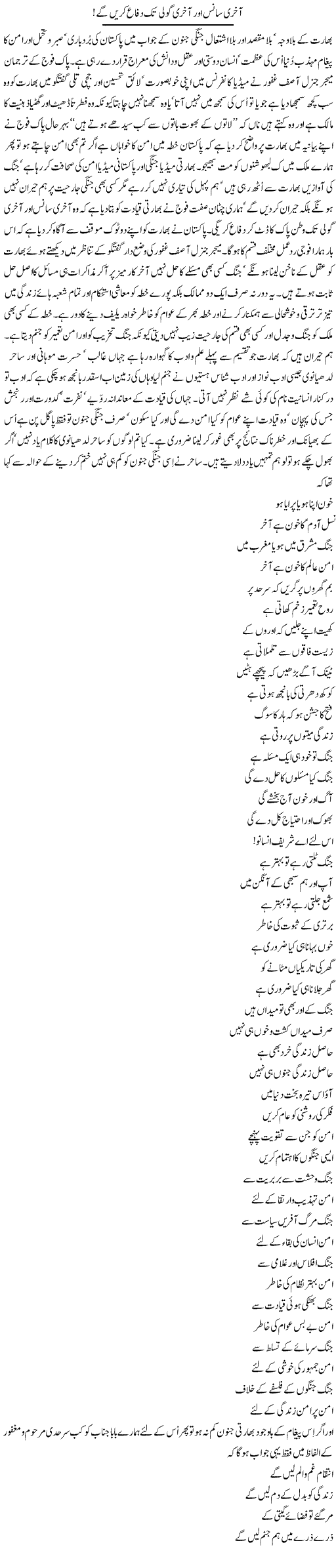 Aakhri Saans Aur Aakhri Goli Tak Difa Karen Ge | Nayyar Sarhadi | ColumnsHub