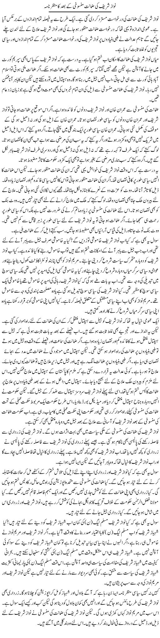 Nawaz Sharif Ki Zamanat Mansookhi Ke Baad Ka Manzar Nama | Muzamal Suharwardy | ColumnsHub