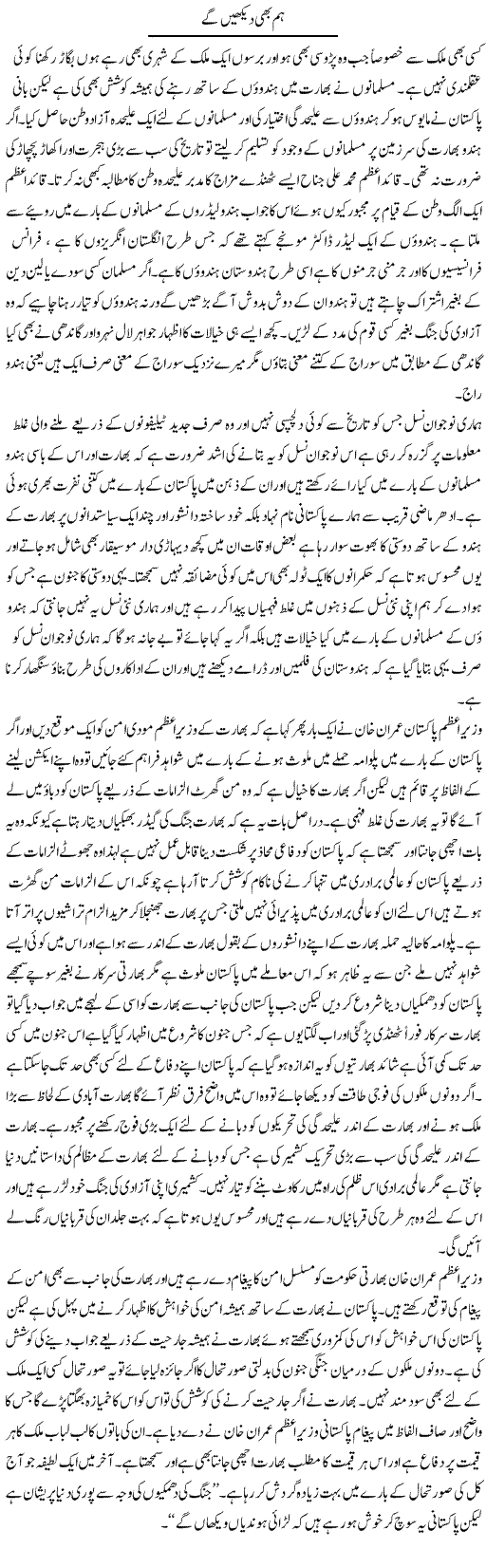 Hum Bhi Dekhenge | Abdul Qadir Hassan | ColumnsHub