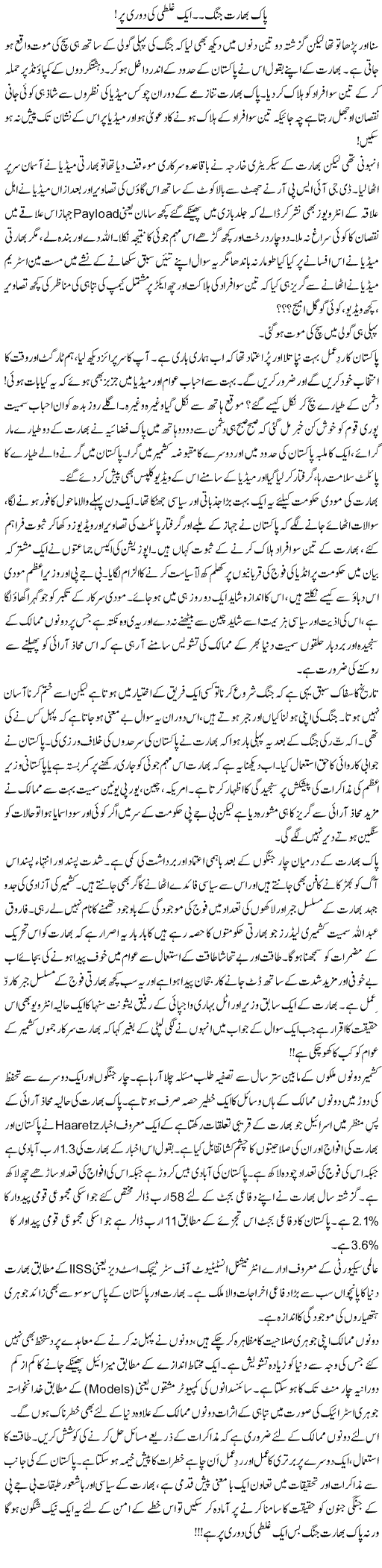 Pak Bharat Jung, Aik Ghalti Ki Doori Par | Khalid Mehmood Rasool | ColumnsHub