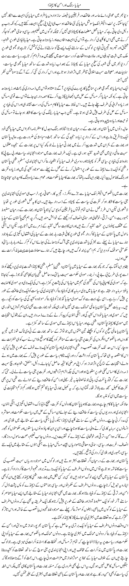 Media, Jung Aur Aman Ka Agenda | Salman Abid | ColumnsHub