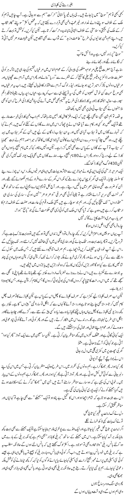 Baghair Dastay Ki Kulhari | Saad Ullah Jan Barq | ColumnsHub