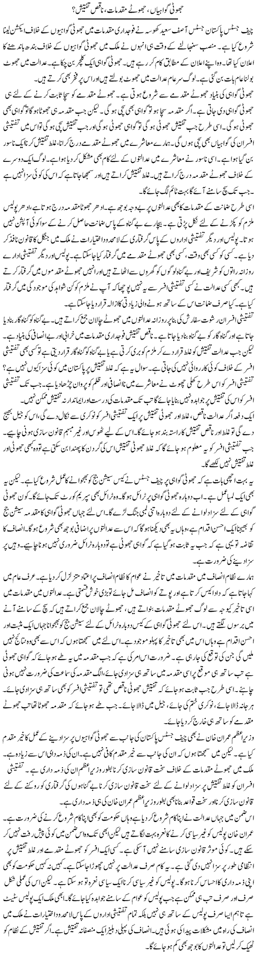 Jhooti Gawahiyan, Jhutay Muqadmay, Naqis Tafteesh? | Muzamal Suharwardy | ColumnsHub