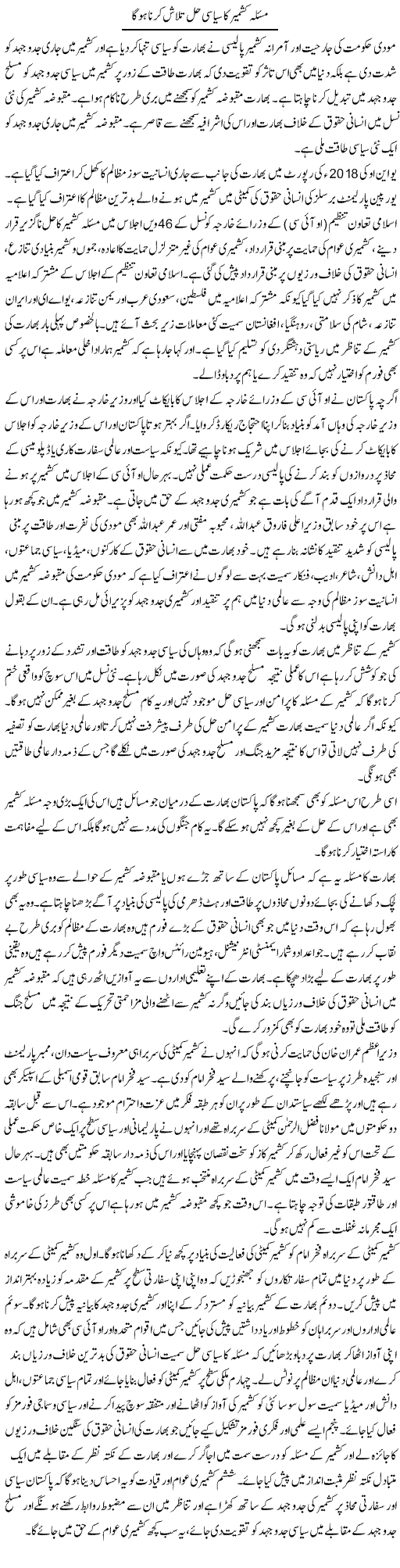 Masla Kashmir Ka Siyasi Hal Talash Karna Hoga | Salman Abid | ColumnsHub