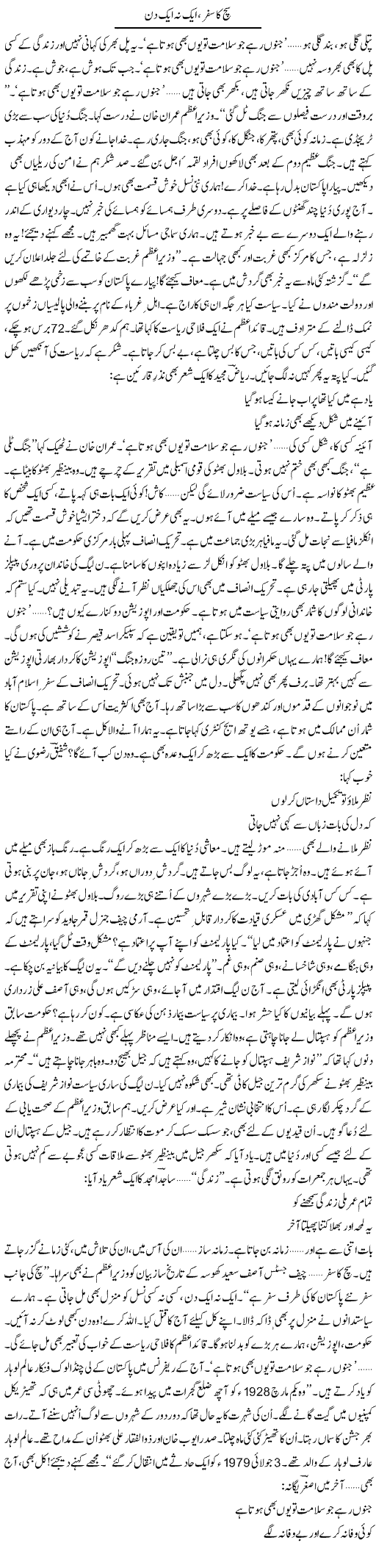 Sach Ka Safar, Aik Na Aik Din | Ejaz Hafeez Khan | ColumnsHub