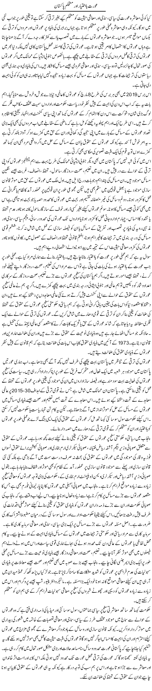 Aurat Ba Ikhtiar Aur Mustahkam Pakistan | Salman Abid | ColumnsHub