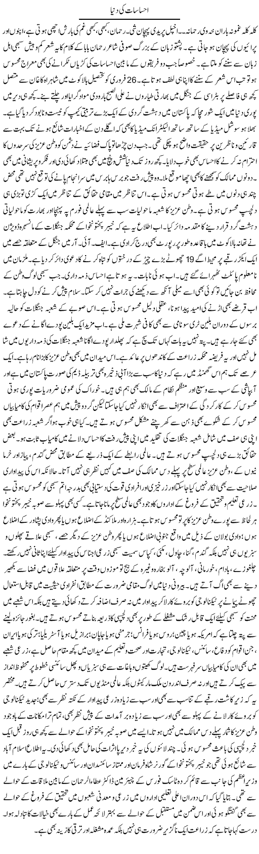 Ehsasat Ki Dunya | Muhammad Haroon | ColumnsHub