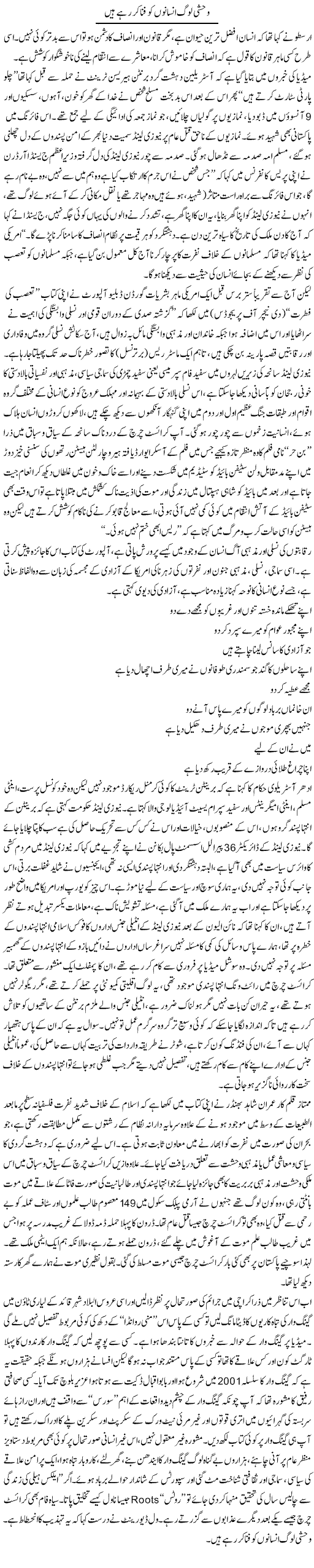 Wehshi Log Insanon Ko Fanaa Kar Rahay Hain | Nadir Shah Adil | ColumnsHub