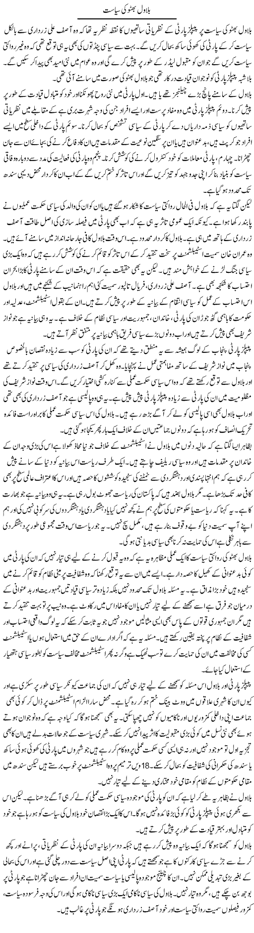 Bilawal Bhutto Ki Siyasat | Salman Abid | ColumnsHub