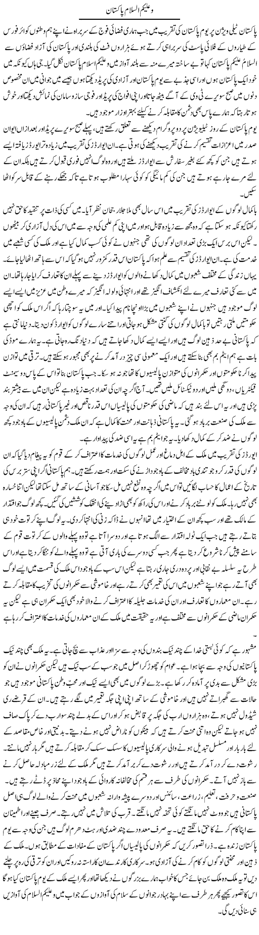 Waalaikum Salam Pakistan | Abdul Qadir Hassan | ColumnsHub