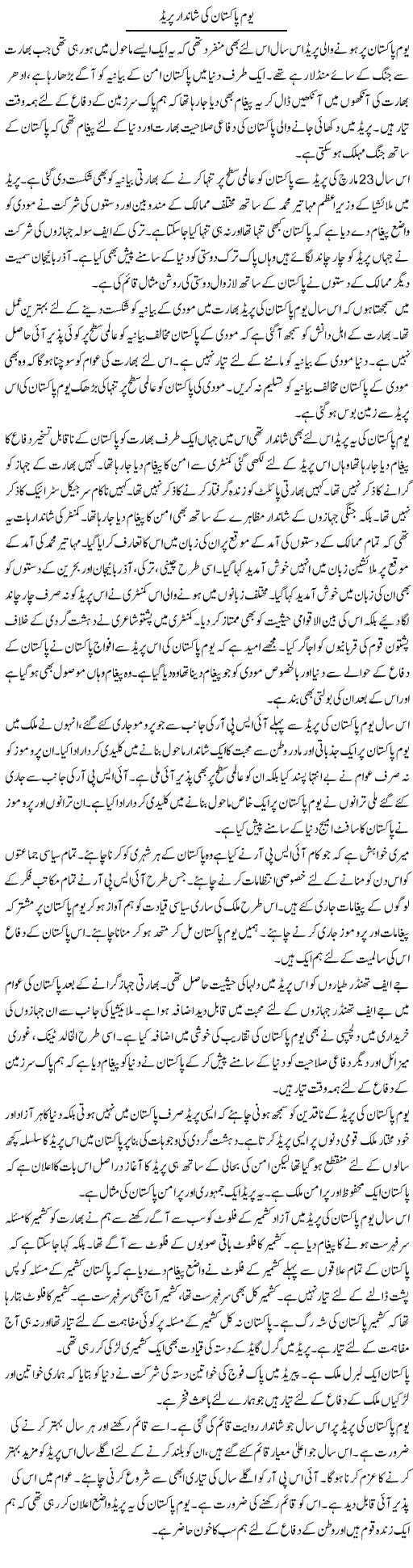 Yom Pakistan Ki Shandaar Pared | Muzamal Suharwardy | ColumnsHub