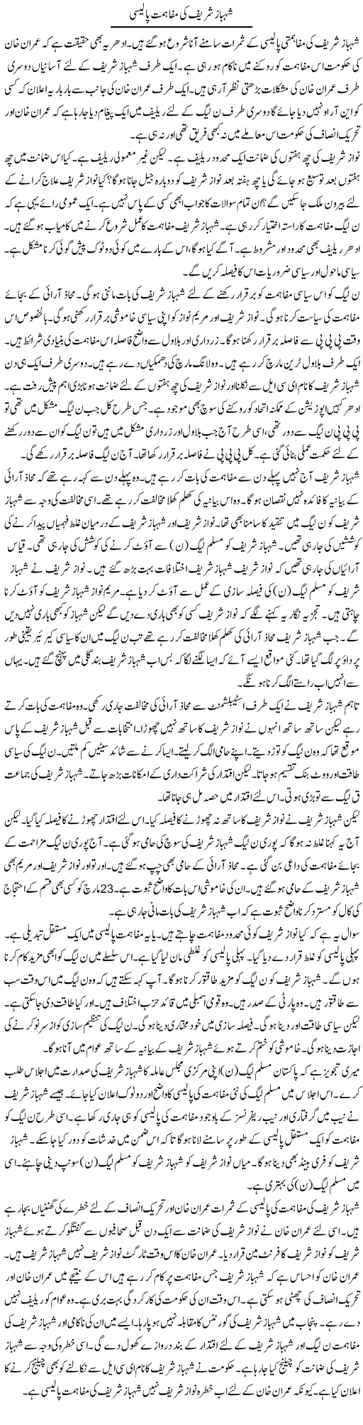 Shahbaz Sharif Ki Mufahimat Policy | Muzamal Suharwardy | ColumnsHub