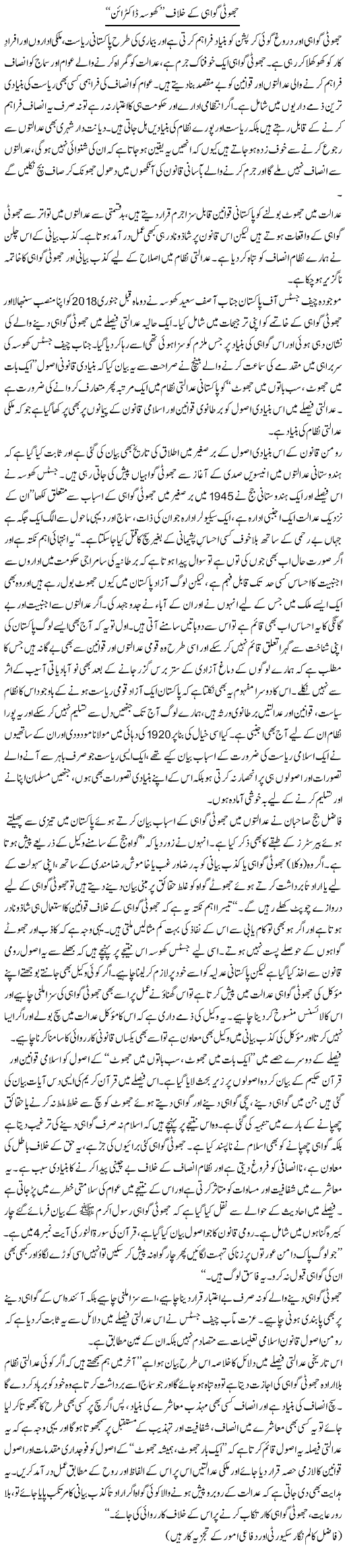 Jhooti Gawahi Ke Khilaf Khosa Doctrine | Ikram Sehgal | ColumnsHub