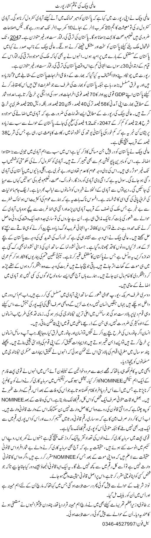 Aalmi Bank Ki Chasham Kusha Report | Zamurd Naqvi | ColumnsHub