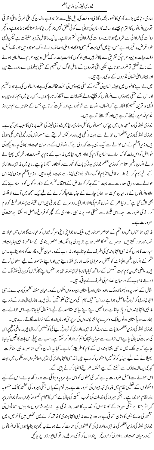 New Zealand Ki Wazir e Azam | Zahir Akhter Bedi | ColumnsHub