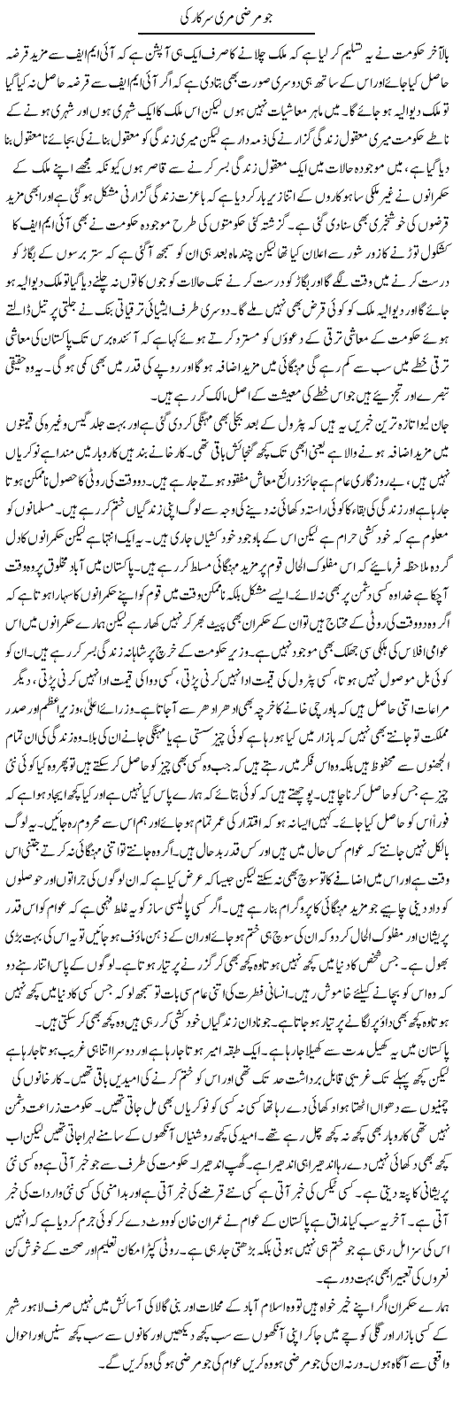 Jo Marzi Meri Sarkar Ki | Abdul Qadir Hassan | ColumnsHub