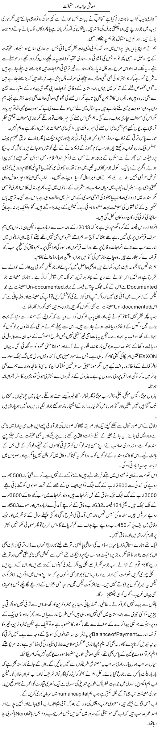 Muashi Bayaniya Aur Haqeeqat | Javed Qazi | ColumnsHub